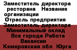 Заместитель директора ресторана › Название организации ­ Burger King › Отрасль предприятия ­ Заместитель директора › Минимальный оклад ­ 1 - Все города Работа » Вакансии   . Кемеровская обл.,Юрга г.